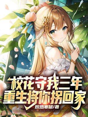 校花被宠成三百斤