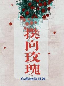 向玫瑰短剧全集免费观看
