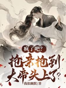 疯了吧?抢亲抢到我帝族少主头上