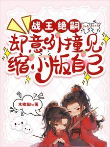 却意外撞见缩小版自己演员表