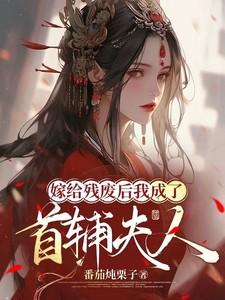 嫁给首辅后我夜夜不安枕100