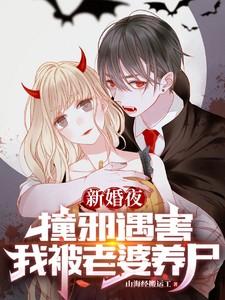 我被老婆养尸2