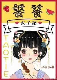 饕餮太子妃 晋江