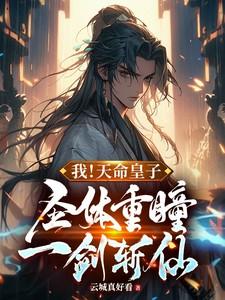 圣体重瞳一剑斩仙听