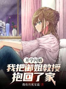 开学闪婚我把御姐教授抱回了家为什么不更新