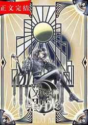 穿成万物之神的黑月光晋江电脑版