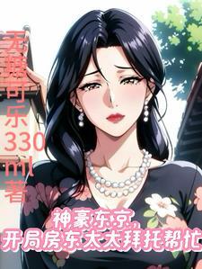 东京开局房东太太的女儿来收租