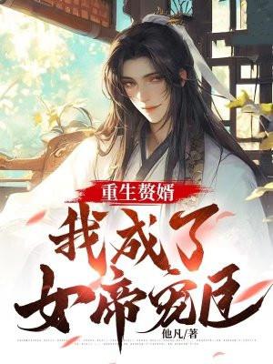 主角重生入赘当女婿