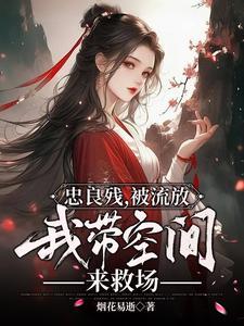 我带空间来救场 全文