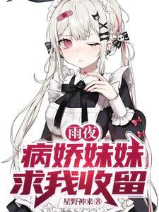 病娇妹妹求我收留TXT