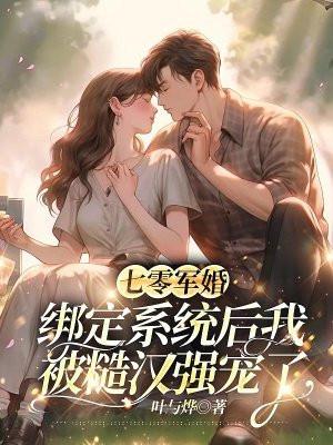 七零军婚绑定系统后我被糙汉强宠了免费阅读