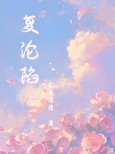 林冉傅行简记忆审判老婆求你看我一眼无删减