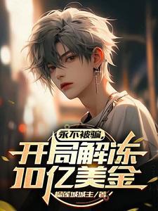 永不被骗开局解冻十亿美金