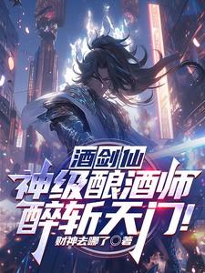 酒剑仙神级酿酒师醉斩天门 财神去哪了