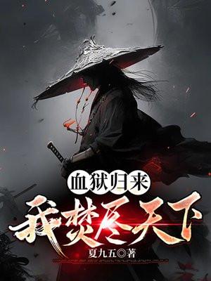 血狱归来苏梵