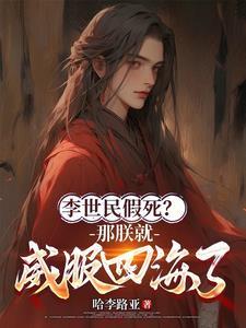 李世民假死?那朕就威服四海了!TXT