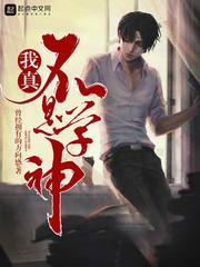 我真不是学神逢行