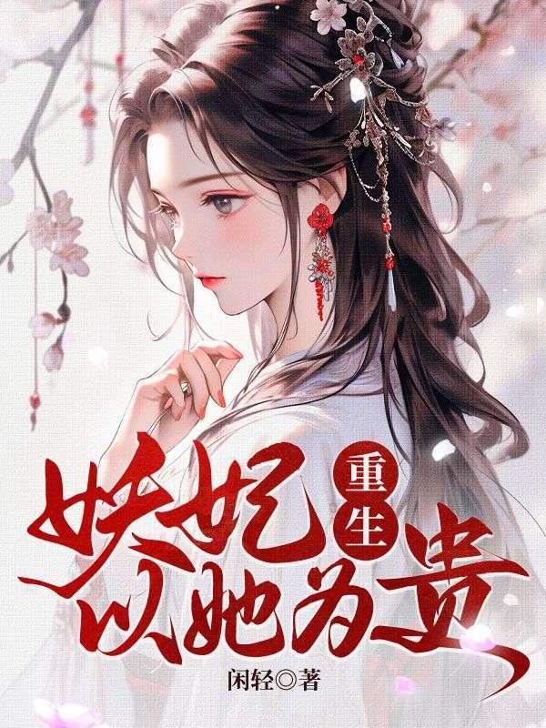 妖妃重生以她为贵全文阅读