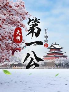 大明第一公贴吧