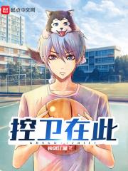 控卫在此首发