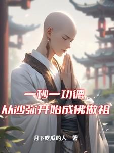 一秒一功德从沙弥开始成佛做祖