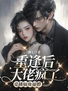 姐有男友傅璟忱阅读 姐有男友傅璟忱阅读