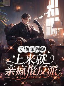 天!谁家糊咖上来就亲疯批反派作者山有茫庭