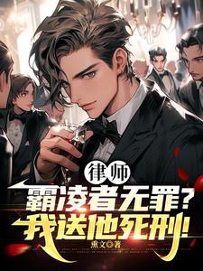 律师霸凌者无罪我送他死刑 中文网