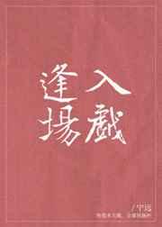 逢场入戏讲的是什么