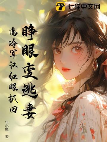 高冷军汉睁眼变逃妻免费阅读