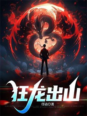 狂龙出山开局拯救未婚妻的