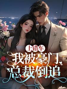 总栽上错车