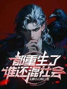 都重生了谁还混社会秦江笔趣阁