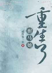 驸马她又重生了