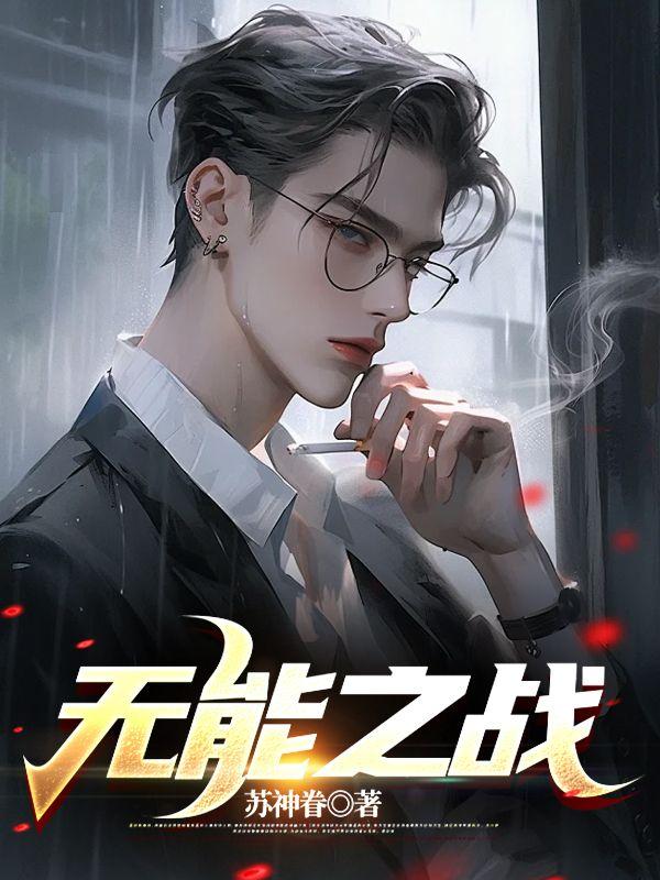 无能之力全文阅读
