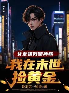 我在末世捡黄金真人听书