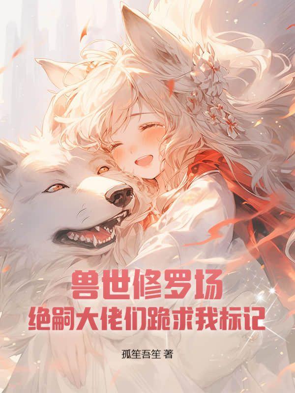 兽世种田绝色兽夫