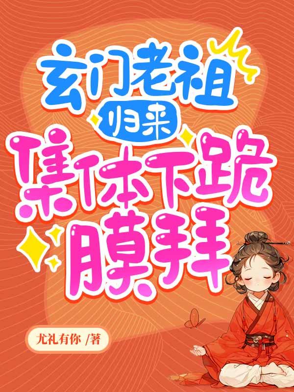 玄门老祖在线走近科学23