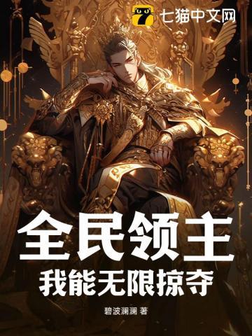 全民领主我能无限掠夺txt百度