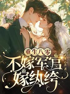 嫁纨绔最新章节 嫁纨绔最新章节