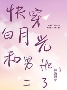 快穿和白月光在一起