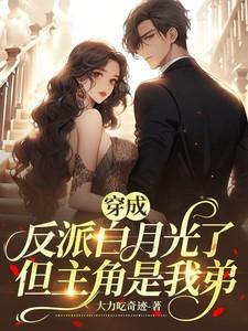 穿成反派白月光了但主角是我弟弟