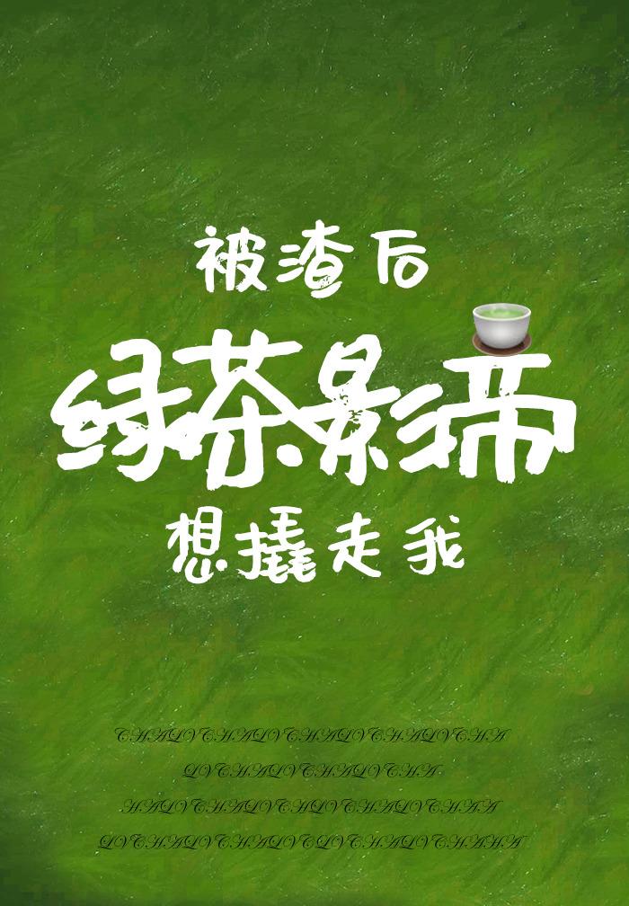 被渣后绿茶影帝想撬走我四藏全文免费阅读笔趣阁