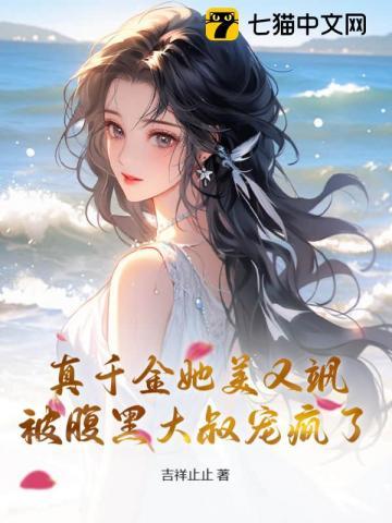 真千金她又美又飒最新章节