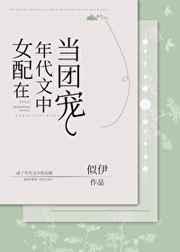女配在年代文中当团宠百度
