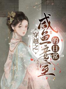 穿越之闲鱼妾室的日常by天南星南