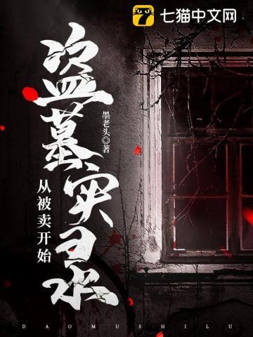 盗墓从矿山开始免费阅读