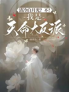 清冷白月光不我是天命大反派南弦