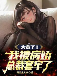 大意了我被病娇总裁套牢了