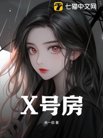 x号房电影